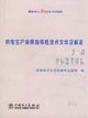 供電生產(chǎn)常用指導(dǎo)性技術(shù)文件及標(biāo)準(zhǔn)第二冊(cè)變壓器類設(shè)備