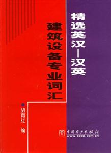 精選英漢漢英建筑設(shè)備專業(yè)詞匯