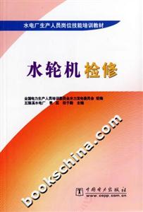 水電廠生產(chǎn)人員崗位技能培訓(xùn)教材水輪機(jī)檢修