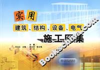 實用建筑、結構、設備、電氣施工圖集