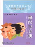實用電力英語叢書輸配電分冊