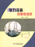 電力設備可靠性維修