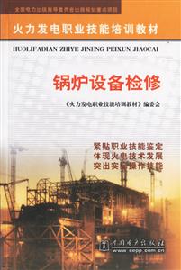 火力發電職業技能培訓教材鍋爐設備檢修