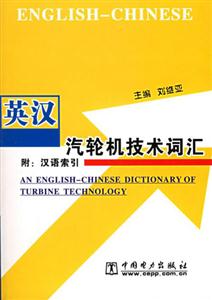 英漢汽輪機技術(shù)詞匯 英漢汽輪機技術(shù)詞匯