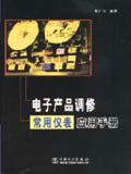 電子產品高修常用儀表應用手冊