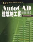 AutoCAD建筑施工圖繪制培訓(xùn)教程