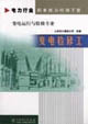 電力行業(yè)職業(yè)能力培訓手冊變電檢修工變電運行與檢修專業(yè) 電力行業(yè)職業(yè)能力培訓手冊變電檢修工變電運行與檢修專業(yè)