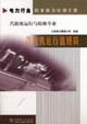 電力行業(yè)職業(yè)能力培訓(xùn)手冊汽輪機運行值班員汽輪機運行與檢修專業(yè) 電力行業(yè)職業(yè)能力培訓(xùn)手冊汽輪機運行值班員汽輪機運行與檢修專業(yè)
