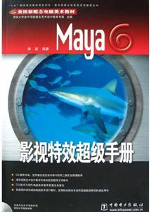Maya6影視特效超級(jí)手冊(cè)