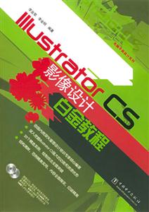 IllustratorCS影像設計白金教程