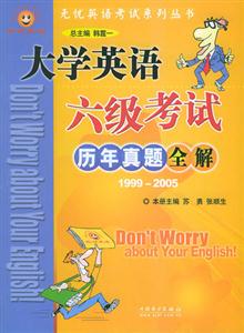 大學(xué)英語(yǔ)六級(jí)考試歷年真題全解