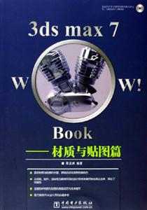 3dsmax7Wow!Book材質(zhì)與貼圖篇