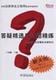 全國注冊安全工程師執(zhí)業(yè)資格考試答疑精選與試題精練安全生產(chǎn)法及相關法律知識