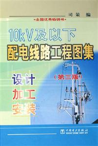 10KV及以下配電線路工程圖集設(shè)計加工安裝