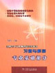 注冊電氣工程師執業資格考試習題與解答專業基礎部分