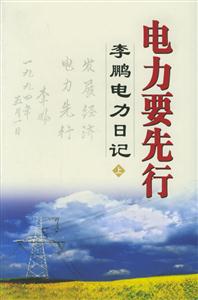 李鵬電力日記