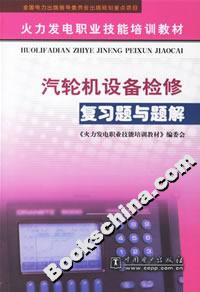 汽輪機(jī)設(shè)備檢修復(fù)習(xí)題與題解 汽輪機(jī)設(shè)備檢修復(fù)習(xí)題與題解