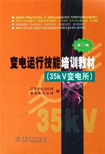 變電運行技能培訓(xùn)教材35KV變電所 變電運行技能培訓(xùn)教材35KV變電所