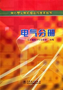 中小型火電機組運行技術(shù)叢書電氣分冊 中小型火電機組運行技術(shù)叢書電氣分冊