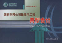 國家電網公司輸變電工程典型設計220KV變電站分冊