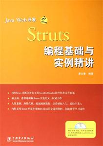 JavaWeb開發之Struts編程基礎與實例精講