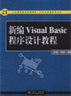 新編VisualBasic程序設(shè)計(jì)教程