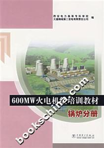 600MW火電機組培訓教材鍋爐分冊