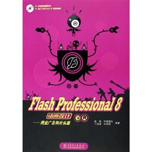 FlashProfessional8動畫設計寶典商業(yè)廣告和片頭篇 FlashProfessional8動畫設計寶典商業(yè)廣告和片頭篇