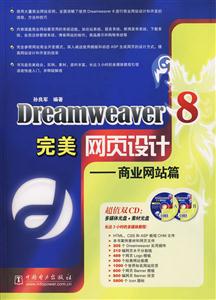 Dreamweaver8完美網(wǎng)頁設(shè)計商業(yè)網(wǎng)站篇