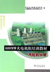 汽輪機(jī)分冊(cè)600MW火電機(jī)組培訓(xùn)教材