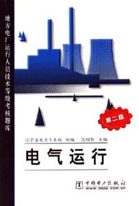 電氣運行地方電廠運行人員技術(shù)等級考核題庫