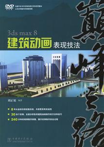 3dsmax8建筑動畫表現技法