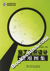 施工組織設(shè)計常用圖集 施工組織設(shè)計常用圖集