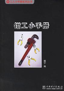 鉗工小手冊(cè)工人小手冊(cè)系列