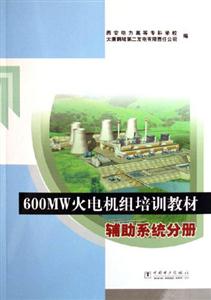 600MW火電機組培訓(xùn)教材輔助系統(tǒng)分冊 600MW火電機組培訓(xùn)教材輔助系統(tǒng)分冊