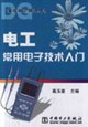 電工常用電子技術(shù)入門