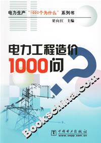 電力工程造價(jià)1000問 電力工程造價(jià)1000問