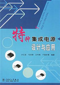特種集成電路設計與應用