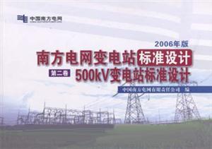 500kV變電站標準設計南方電網變電站標準設計