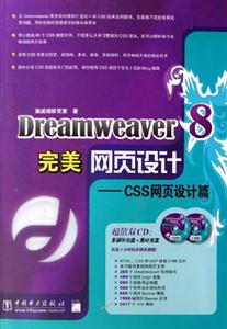 Dreamwraver8完美網(wǎng)頁(yè)設(shè)計(jì)CSS網(wǎng)頁(yè)設(shè)計(jì)篇