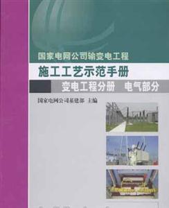 施工工藝示范手冊變電工程分冊電氣部分