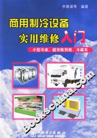 商用制冷設(shè)備實(shí)用維修入門小型冷庫超市陳列柜冷藏車 商用制冷設(shè)備實(shí)用維修入門小型冷庫超市陳列柜冷藏車