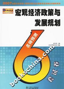 2007全國注冊(cè)咨詢工程師執(zhí)業(yè)資格考試名師過關(guān)輔導(dǎo)系列宏觀經(jīng)濟(jì)政策與發(fā)展規(guī)劃 2007全國注冊(cè)咨詢工程師執(zhí)業(yè)資格考試名師過關(guān)輔導(dǎo)系列宏觀經(jīng)濟(jì)政策與發(fā)展規(guī)劃