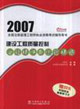2007全國注冊監(jiān)理工程師執(zhí)業(yè)資格考試輔導(dǎo)用書建設(shè)工程質(zhì)量控制答疑精講與試題精練 2007全國注冊監(jiān)理工程師執(zhí)業(yè)資格考試輔導(dǎo)用書建設(shè)工程質(zhì)量控制答疑精講與試題精練