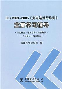 DL/T9692005《變電站運(yùn)行導(dǎo)則》宣貫學(xué)習(xí)輔導(dǎo) DL/T9692005《變電站運(yùn)行導(dǎo)則》宣貫學(xué)習(xí)輔導(dǎo)