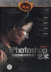 PHOTOSHOP奧秘PHOTOSHOP圖像合成與特效設(shè)計(jì)藝術(shù)