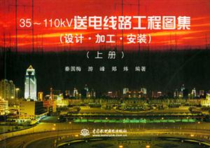35～110kV送電線路工程圖集