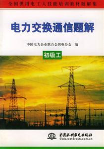 電力交換通信題解初級工