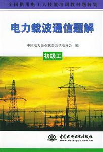 電力載波通信題解初級工