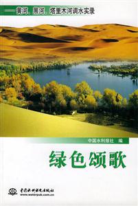 綠色頌歌黃河,黑河,塔里木河調(diào)水實錄 綠色頌歌黃河,黑河,塔里木河調(diào)水實錄